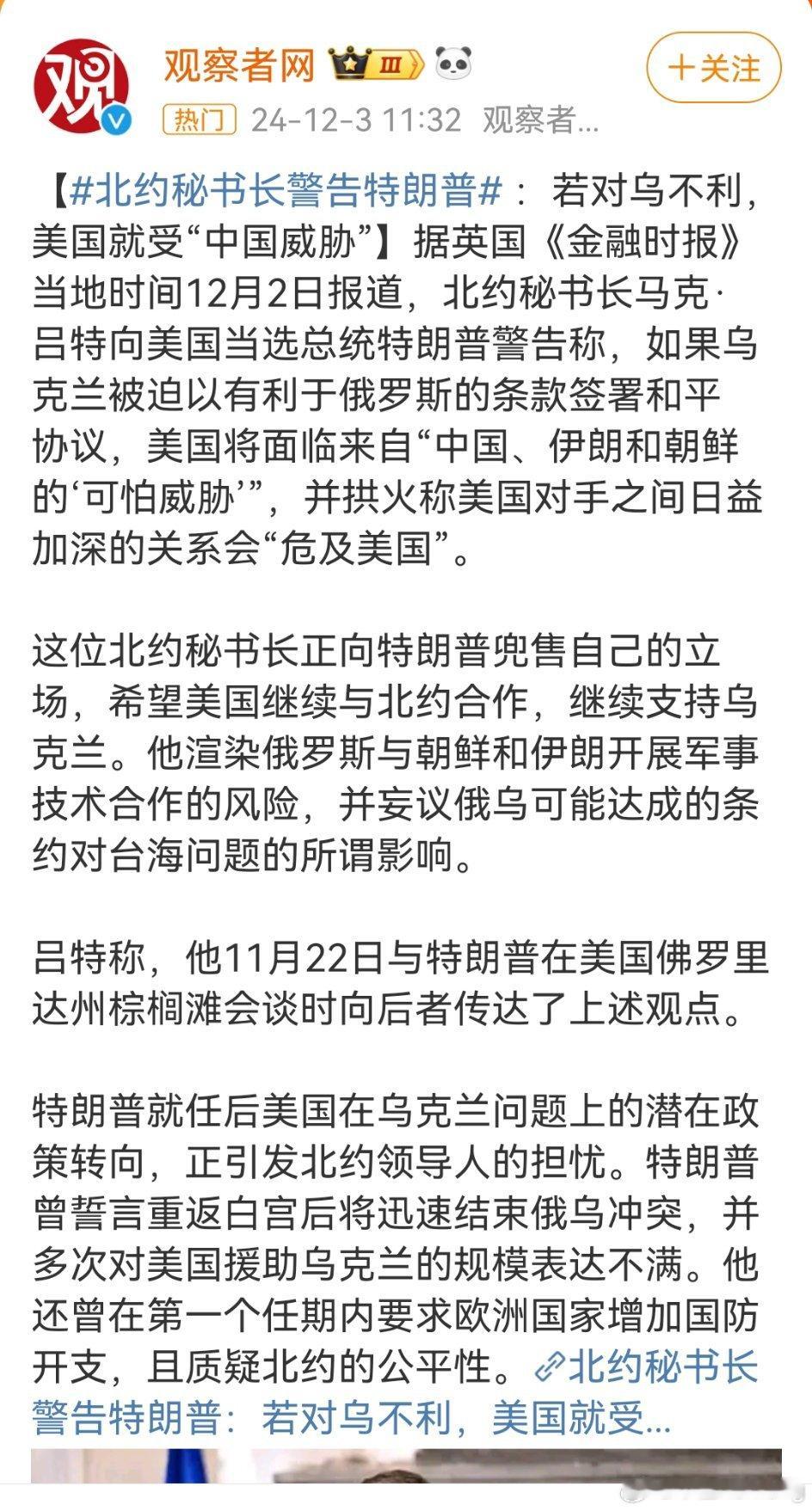 北约秘书长马克·吕特警告特朗普，若乌克兰签署不利于俄和平协议，美国将面临“中国威