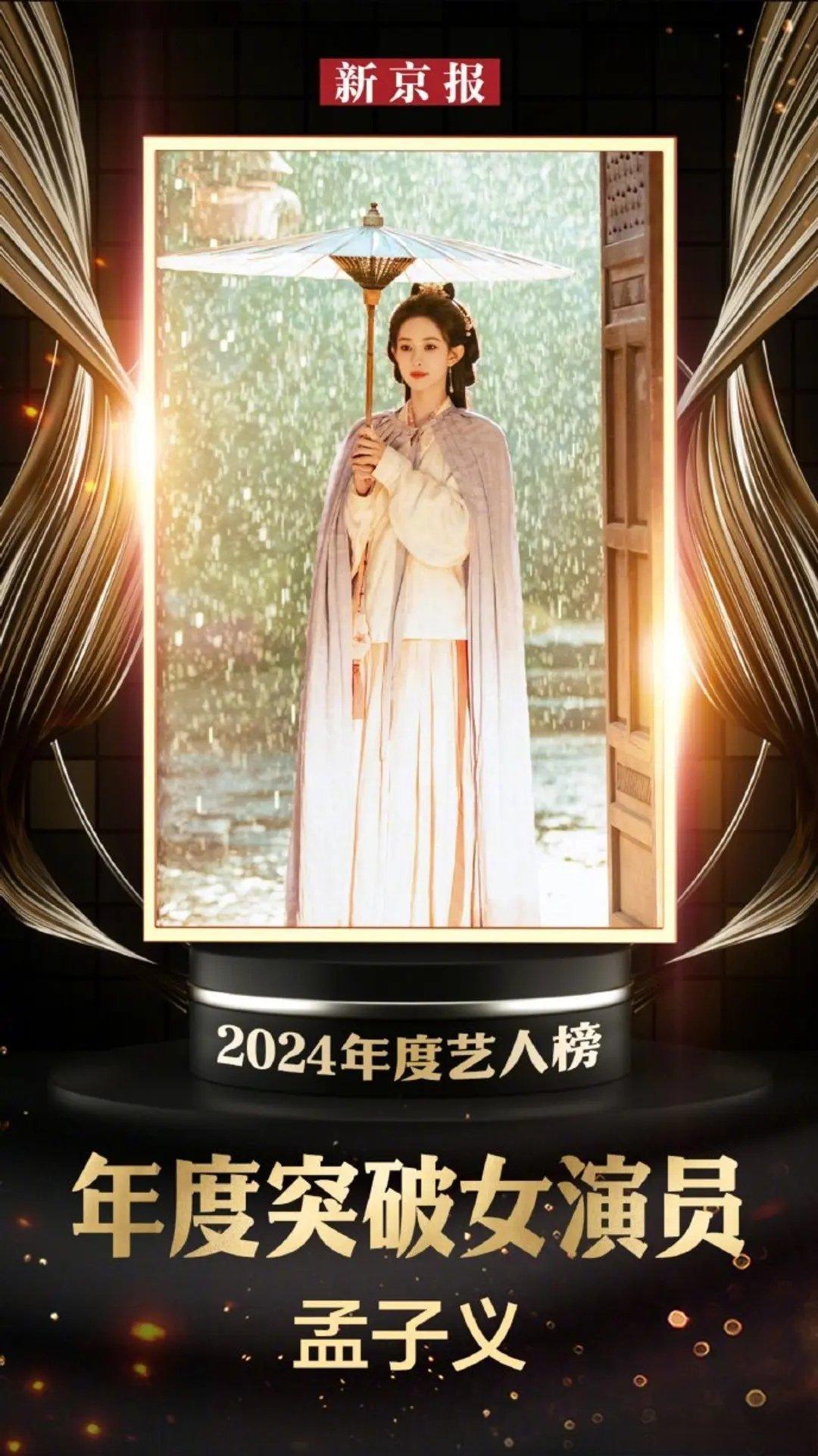 孟子义获新京报2024年度突破女演员 在电视剧中，饰演了一位颜值与智慧兼备的重生