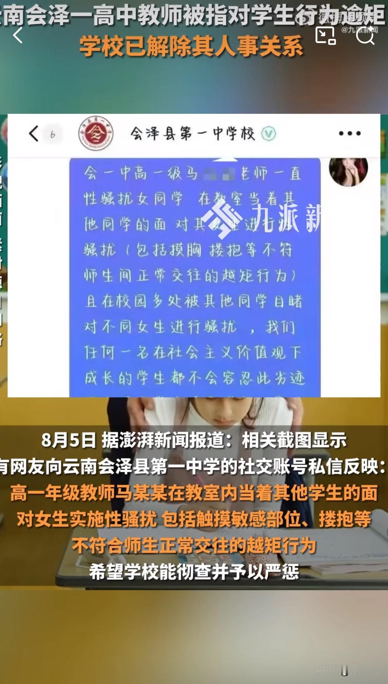#MCN双量进阶计划#“真是师德败坏啊！”据媒体报道，云南会泽县第一中学被指学生
