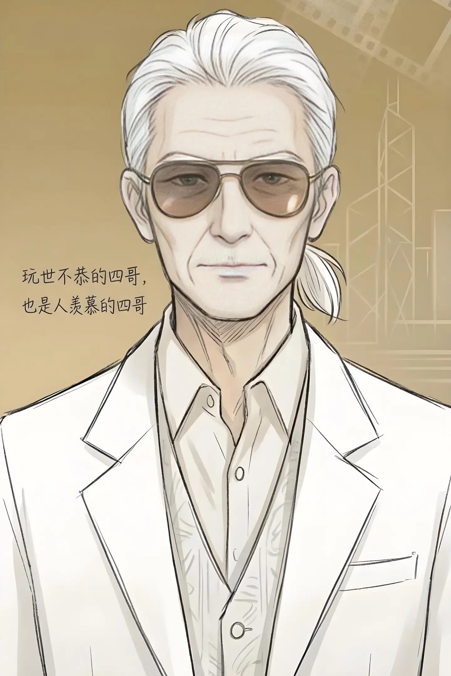 玩世不恭的四哥，也是人人羡慕的四哥。