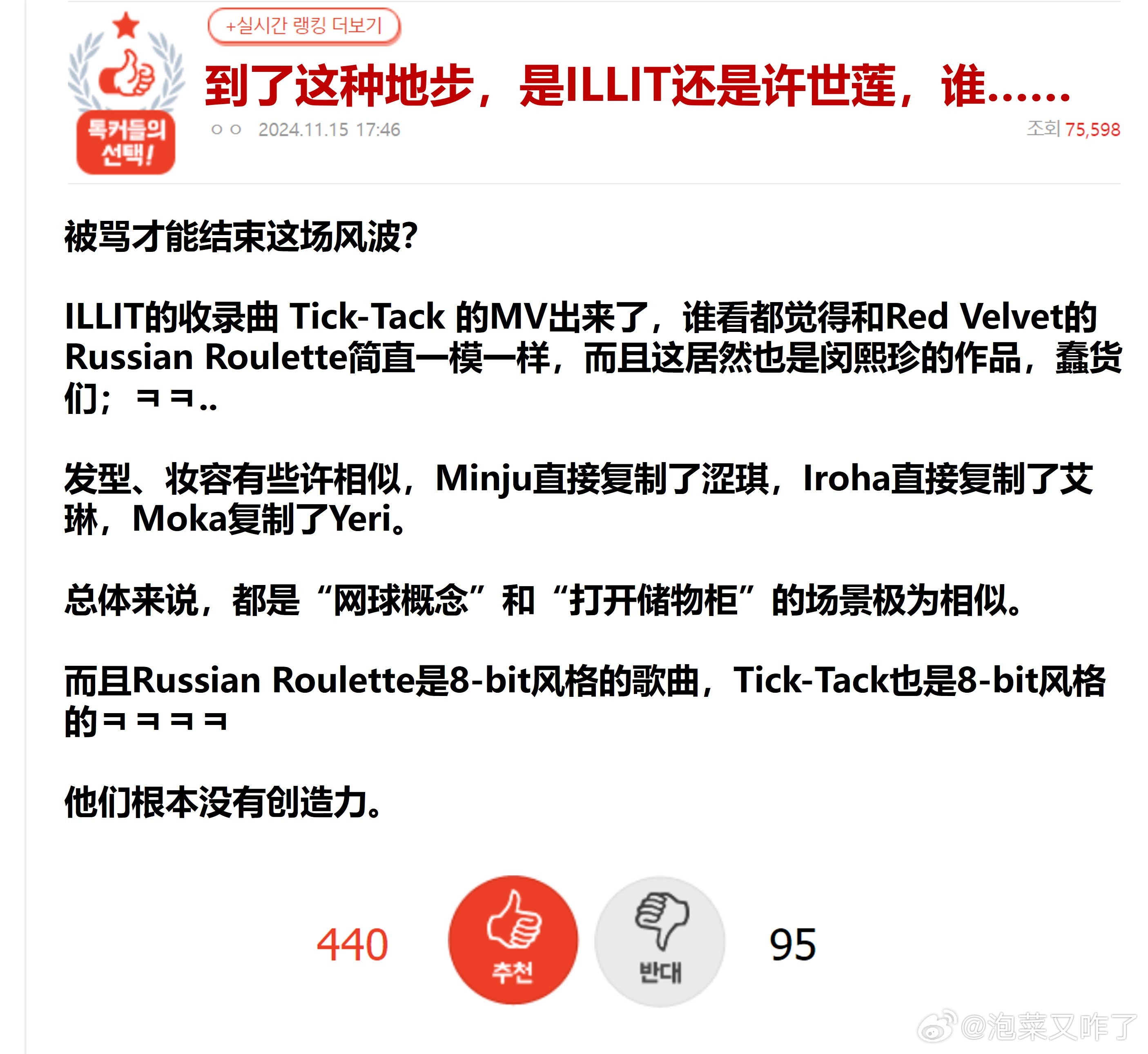 ILLIT tick tack MV 抄袭 Red velevt的russian