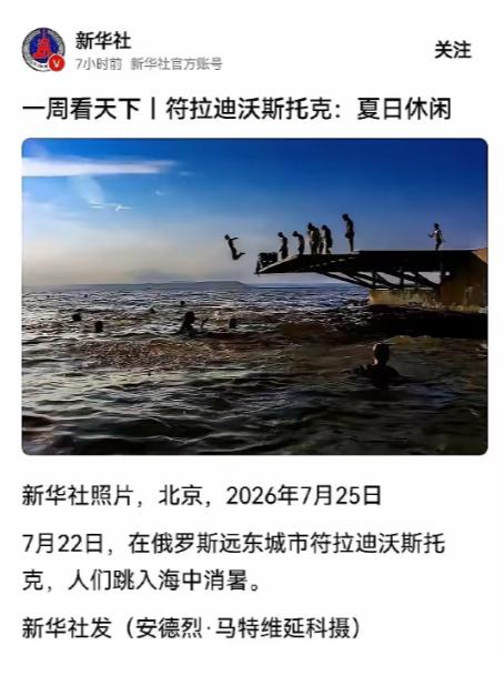 最近，新华社发了一条极短的新闻。
 
画面很简单：俄罗斯远东城市符拉迪沃斯托克的