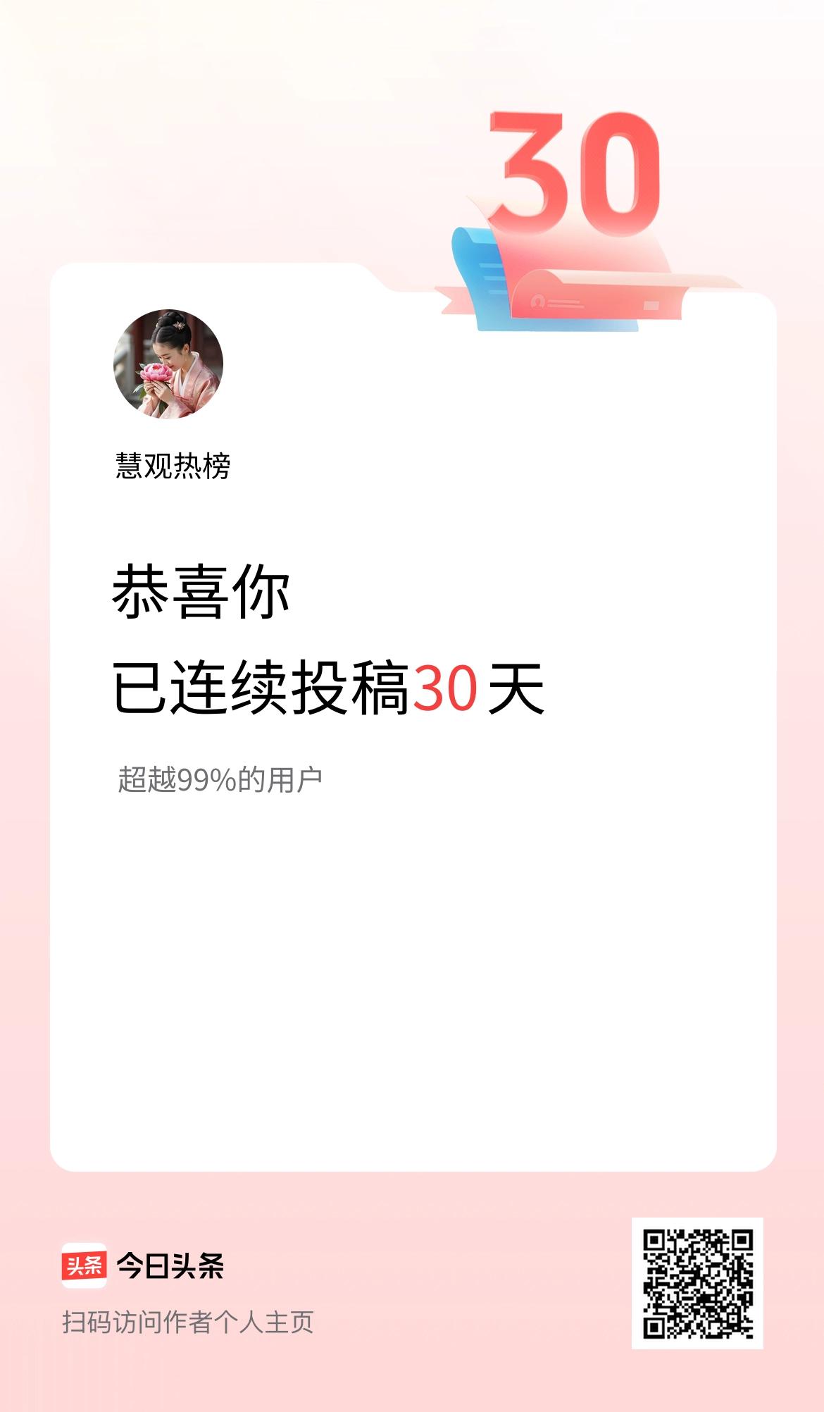 我在头条连续投稿30天