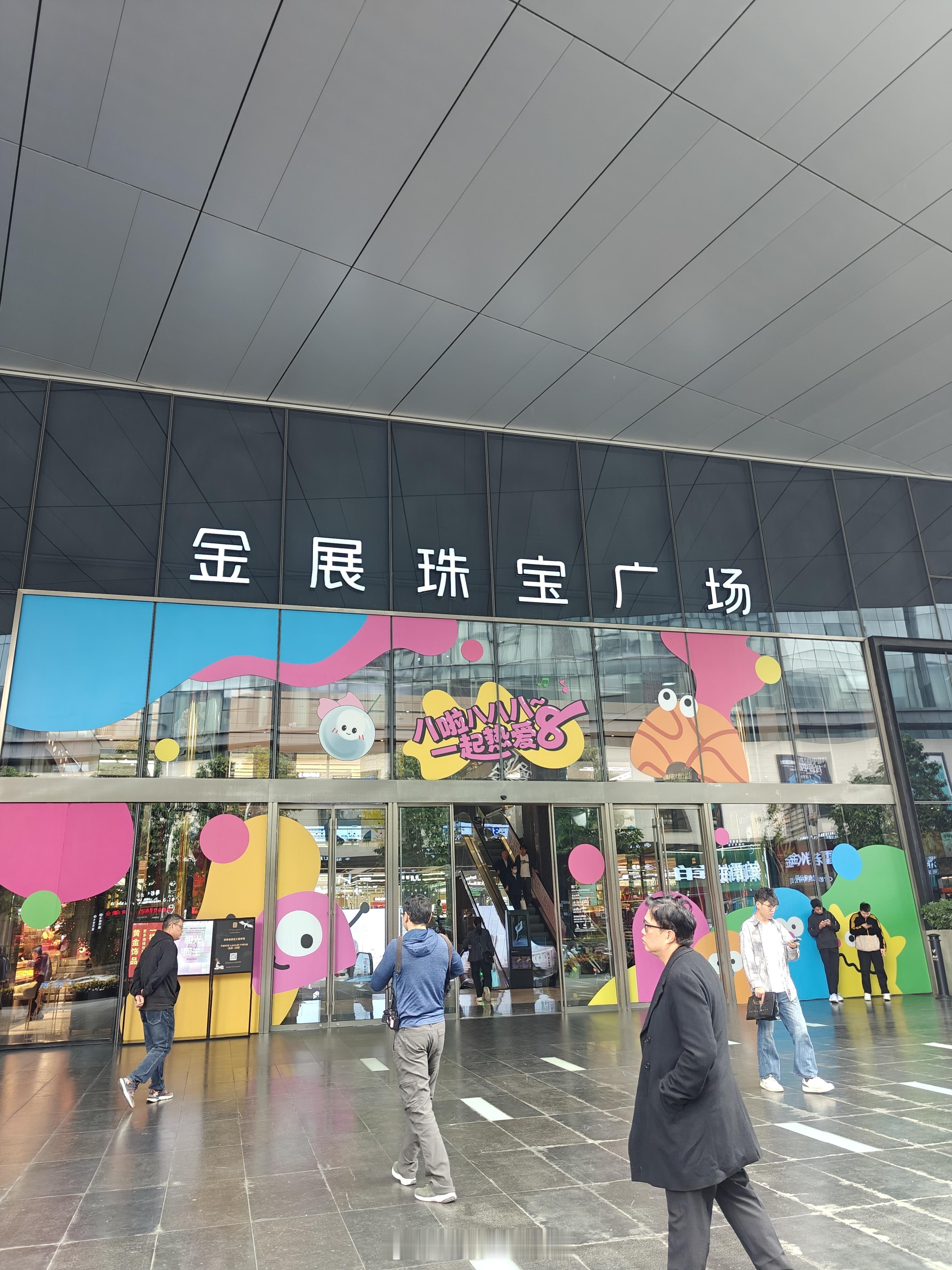 深圳水贝片区是全国规模最大、产业链条最完善的黄金珠宝集聚区，这边还有国内首座以珠