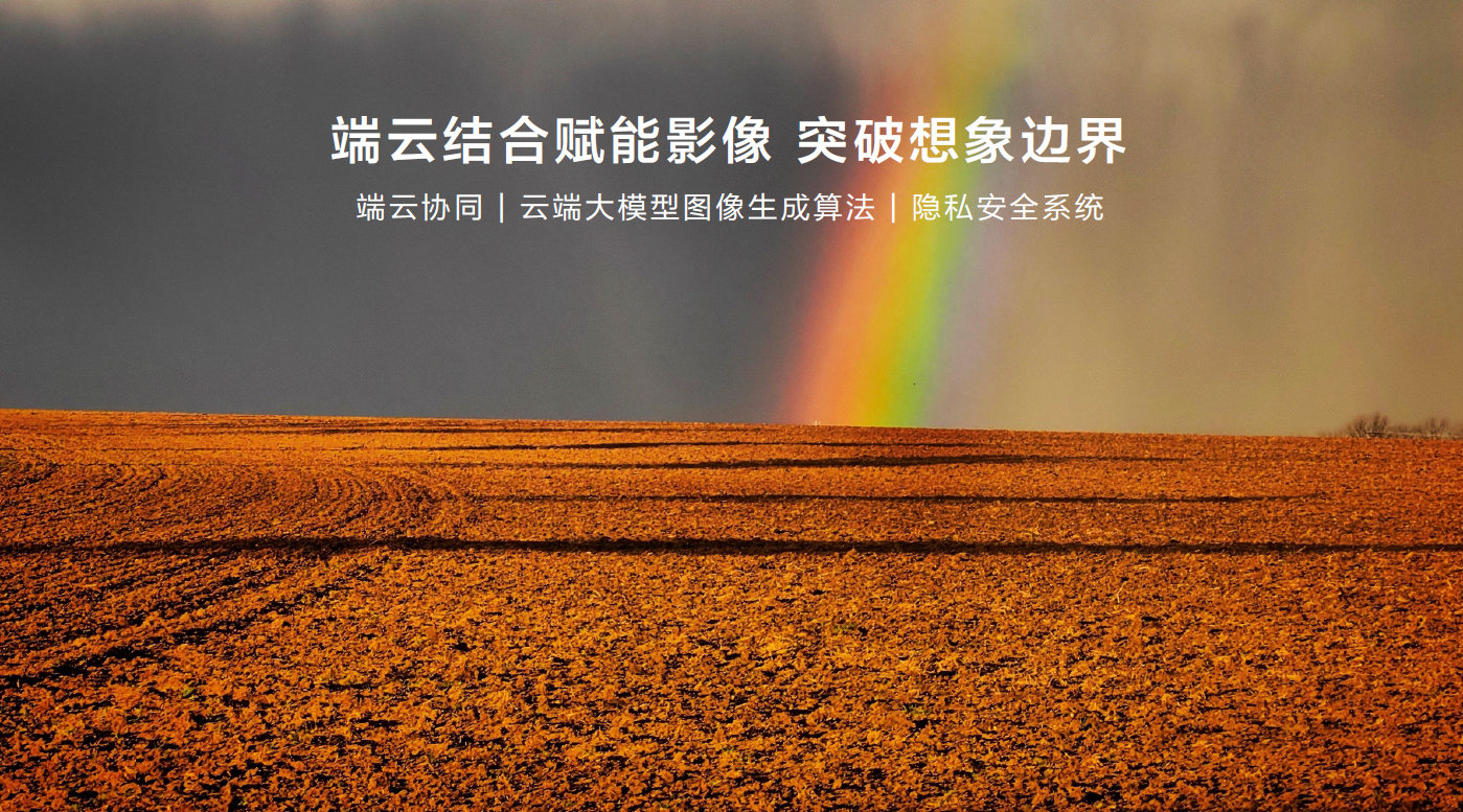 #华为发布移动影像未来十大趋势#  2024XMAGE品牌之夜，华为发布了“XM