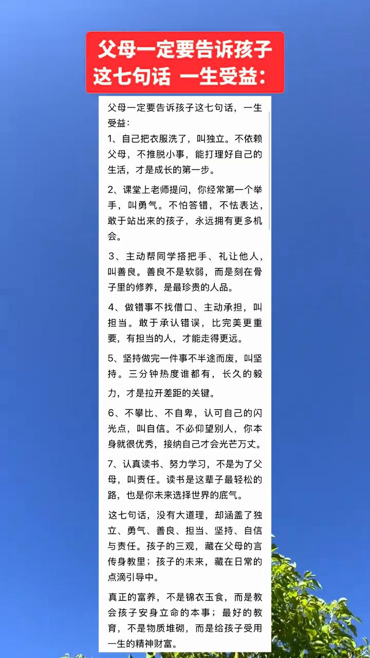 父母一定要告诉孩子这七句话，一生受益。
·1、自己把衣服洗了，叫独立。不依赖父母