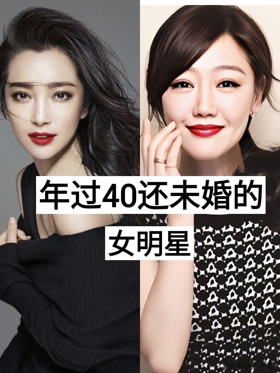 年过40还没结婚的女明星 