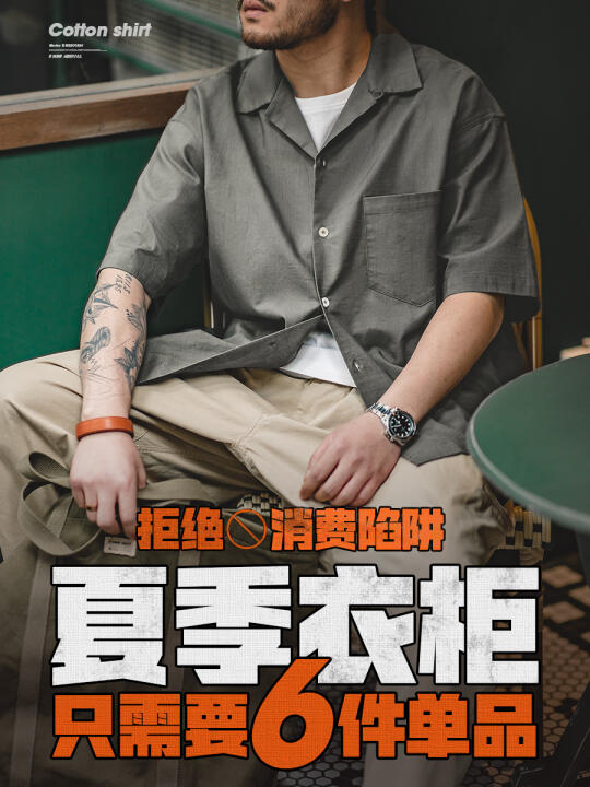拒绝消费陷阱,夏季衣橱只需6件单品!