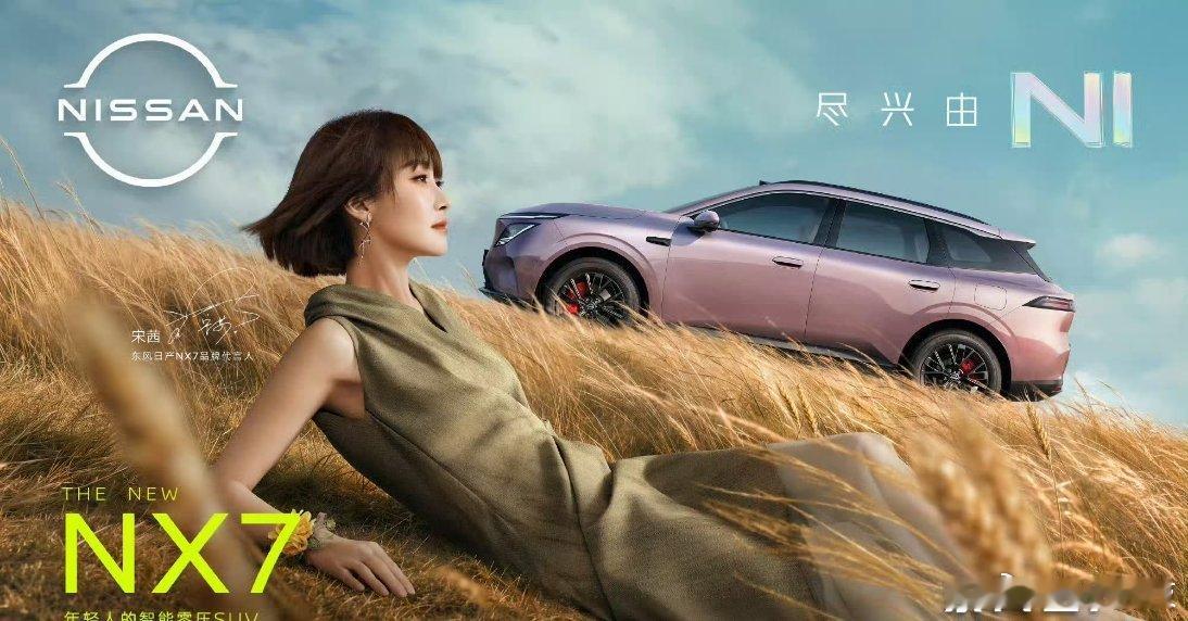 宋茜称东风日产NX7实车好看十倍车厂现在找的代言人都还挺适配的而且感觉这次NX7