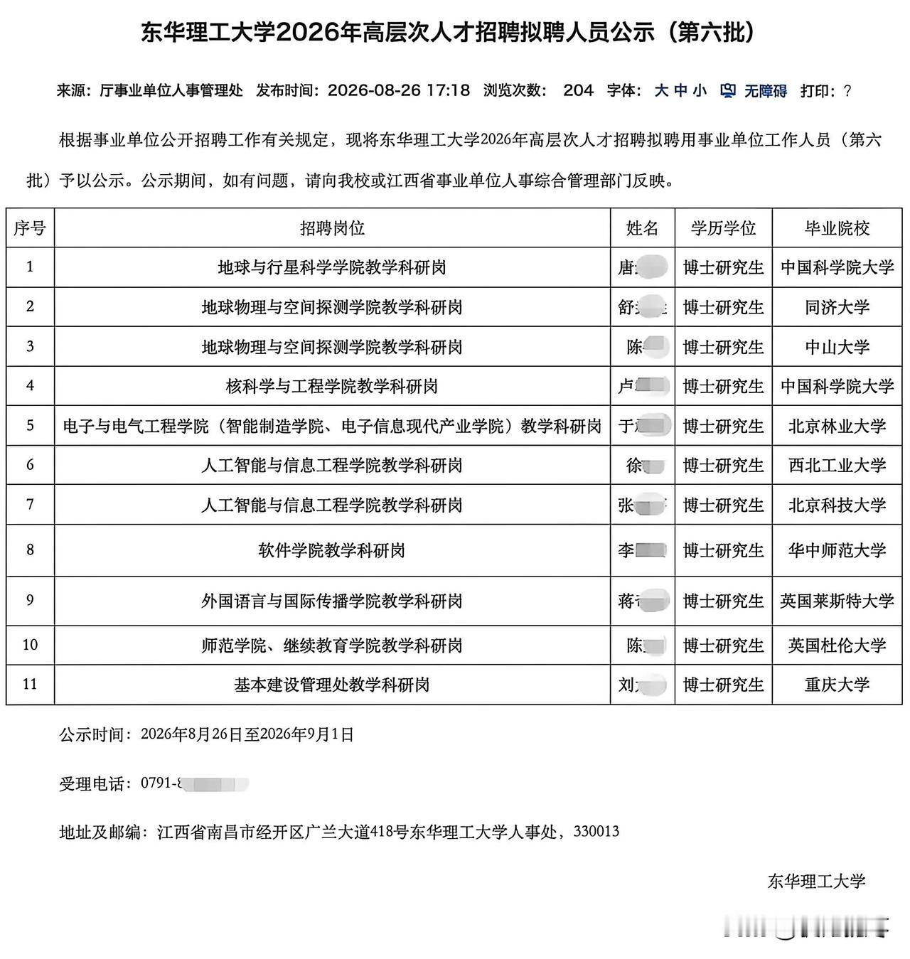 东华理工大学2026年高层次人才招聘拟聘用人员公示，清一色的博士研究生，9名来自