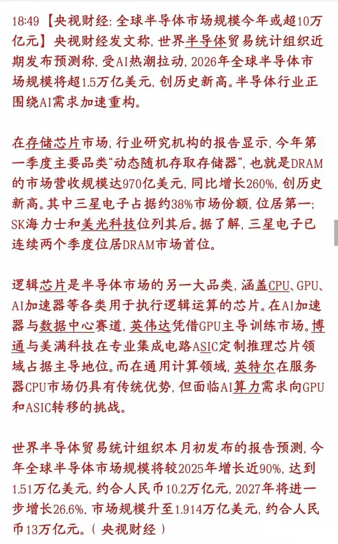 半导体板块再迎利好消息，官媒力挺市场规模官媒报道AI大火直接带飞了全球芯片行业，