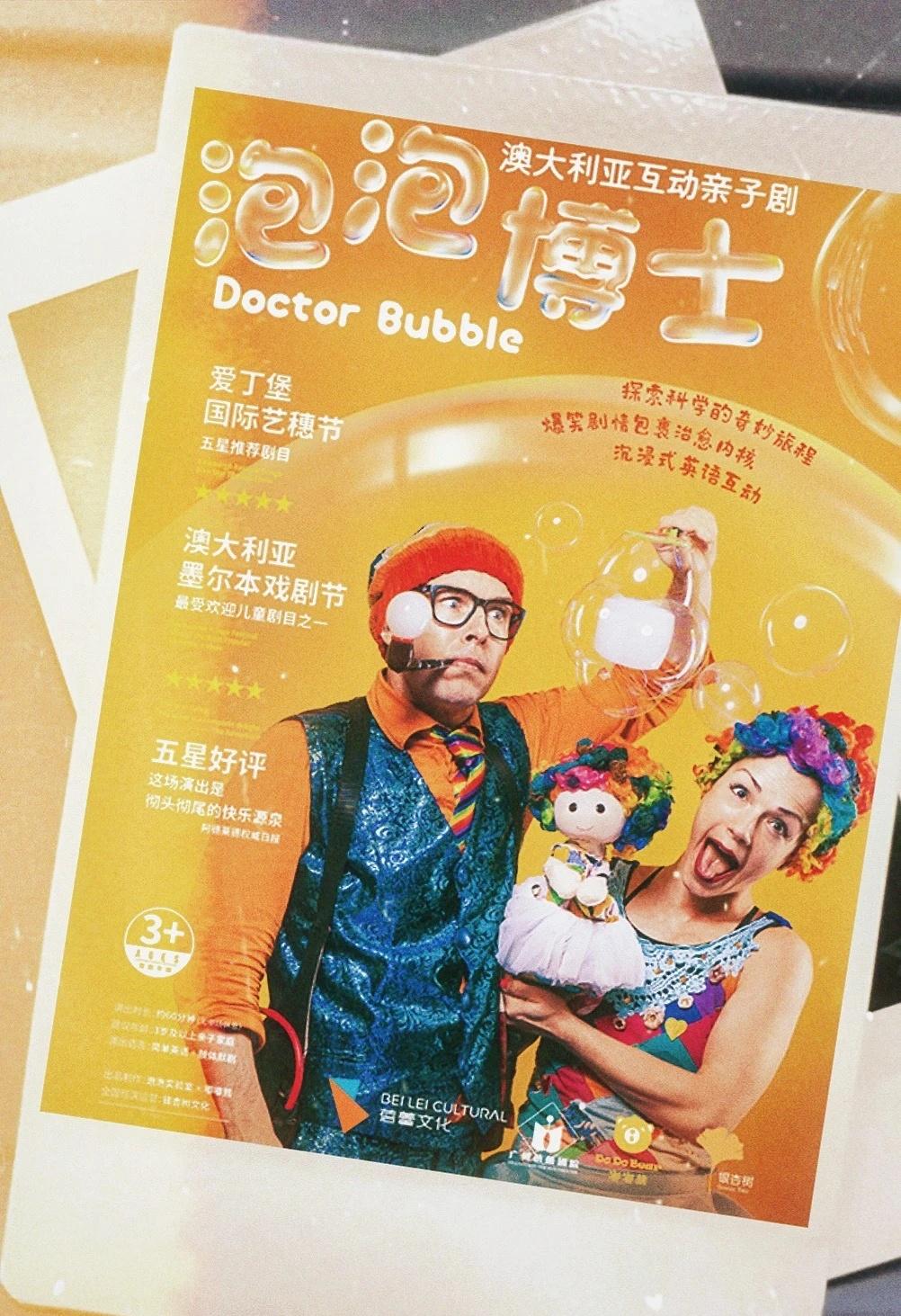 《泡泡博士》：一场风靡全球的梦幻之旅！
风靡全球的澳大利亚hu动亲子剧
《泡泡博