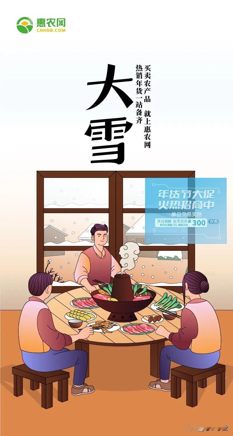 #节气大雪##冬日生活打卡季#
大雪节气到
买卖农产品，
就上惠农网，
热销年货