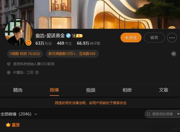 俞浩微博被禁言 追觅余浩被全网封杀了有人说在全面清查感觉有点严重