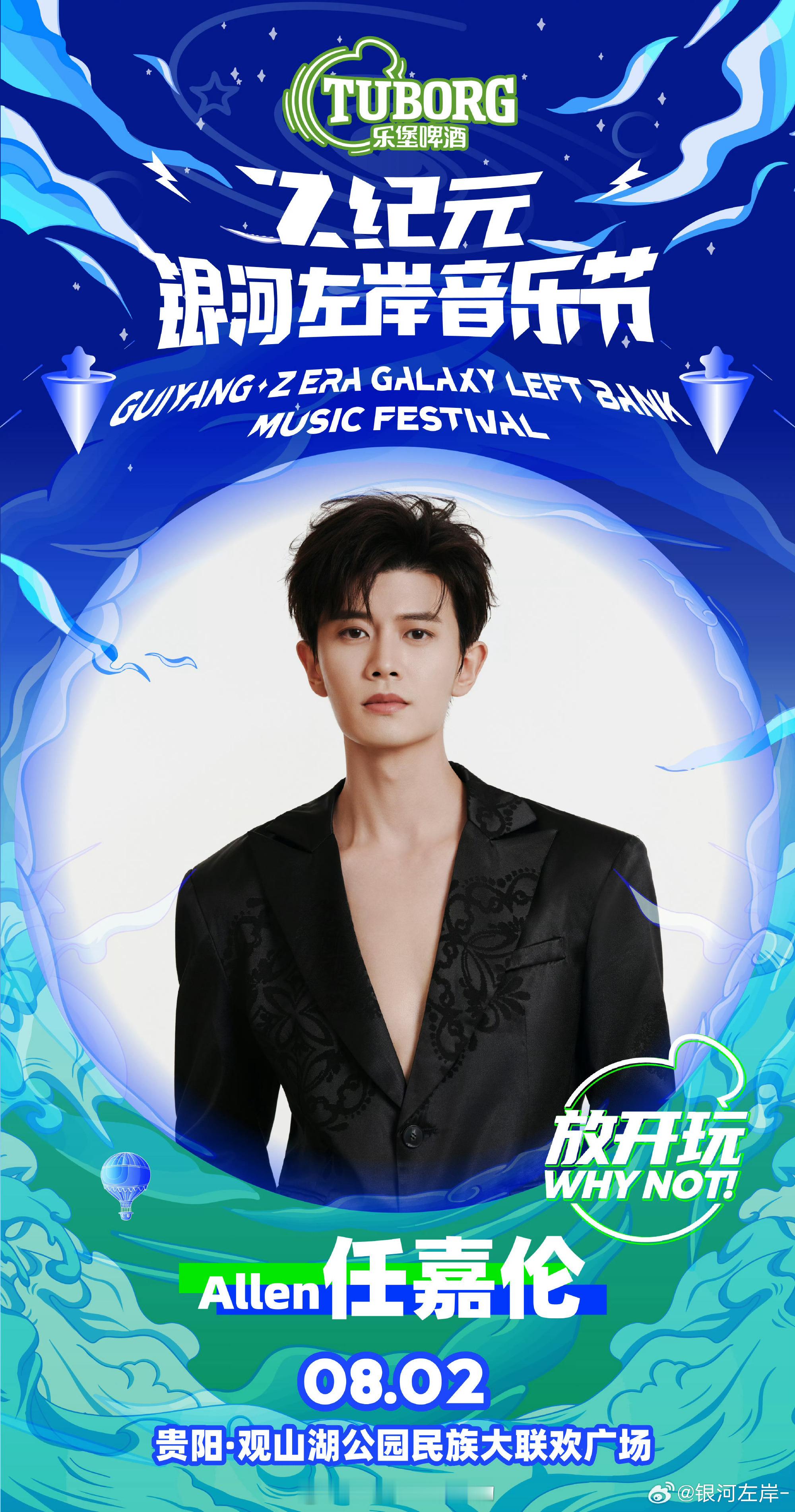 银河左岸音乐节已官宣明星，最期待谁？任嘉伦 华晨宇 罗一舟 梓渝 王安宇 周传雄