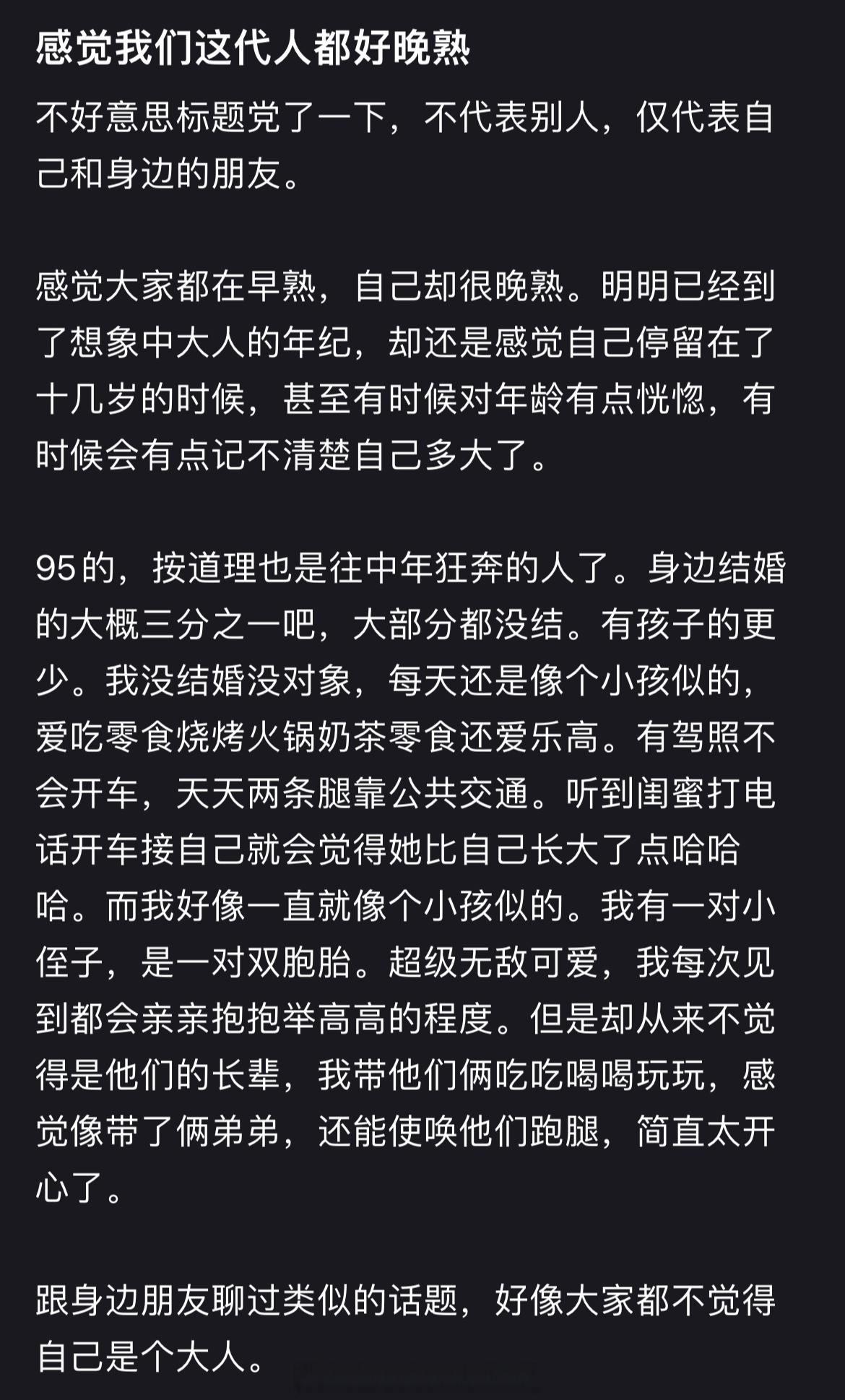 感觉我们这代人都好晚熟 ​​​