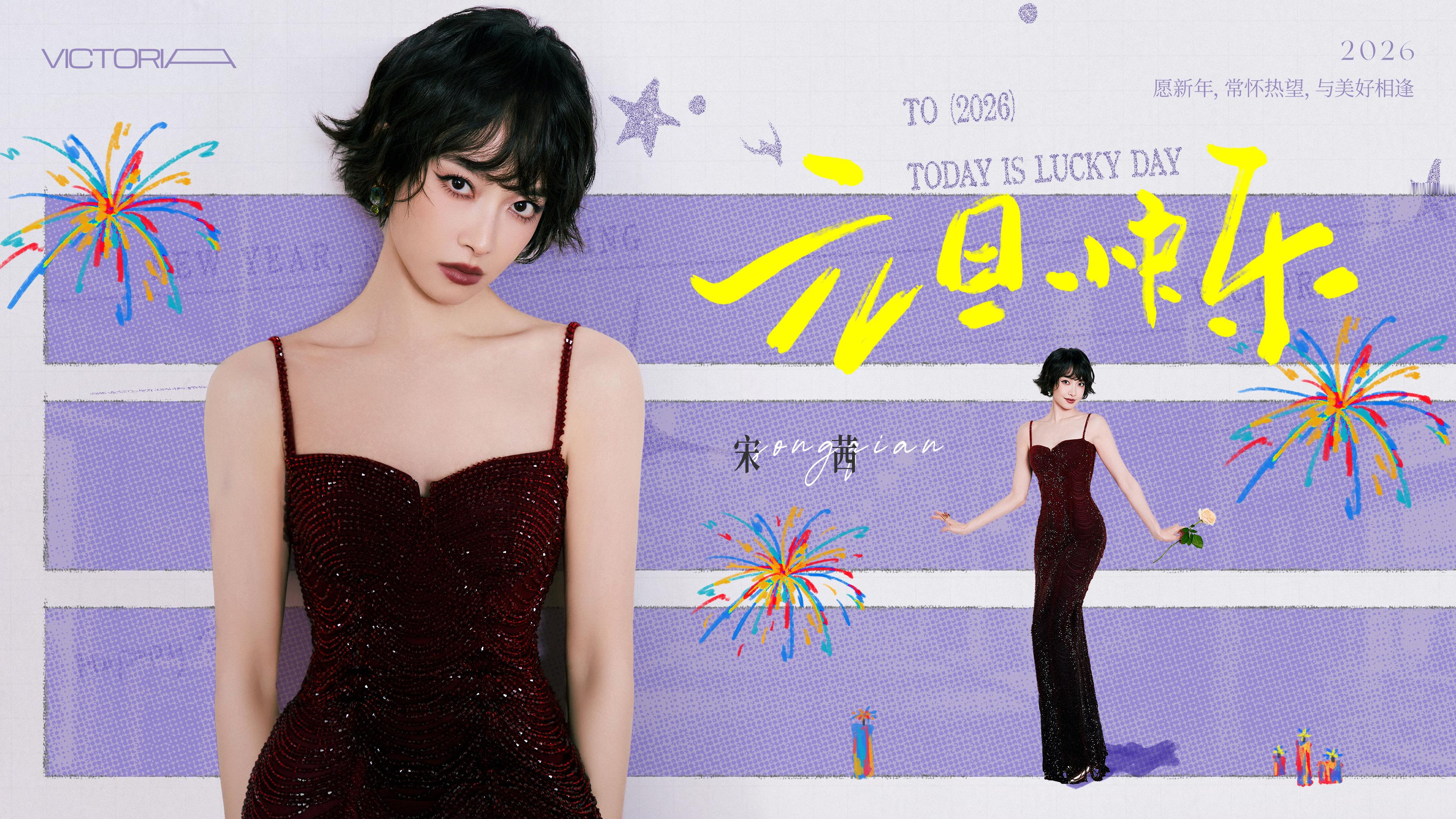 宋茜 新元启幕，向光而行。与一同开启充满希冀的崭新旅程。元旦快乐！2026万事皆