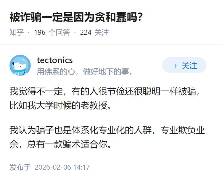 被诈骗一定是因为贪和蠢吗？