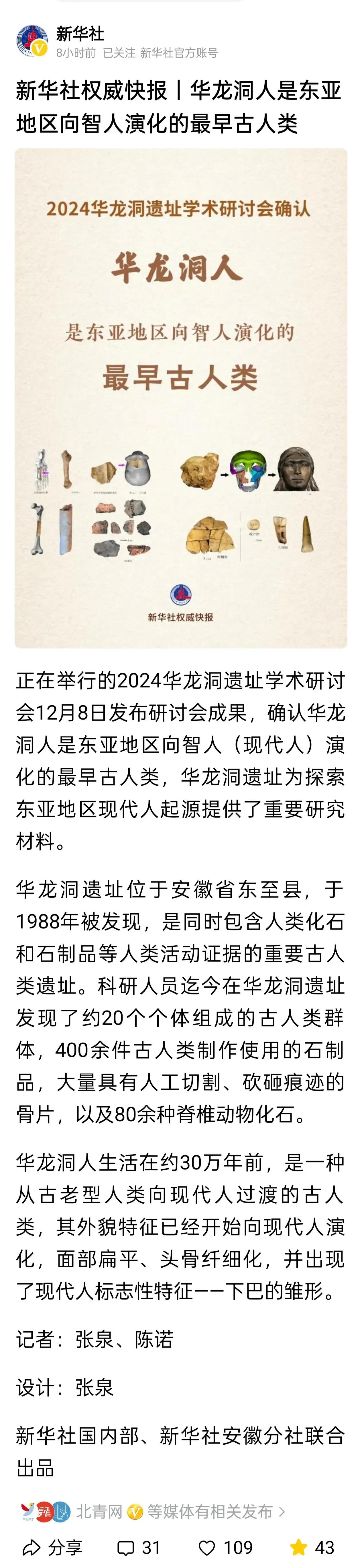 我一直相信东亚人就是在东亚起源，现在又有个三十万年前的华龙洞人。什么全人类东非起