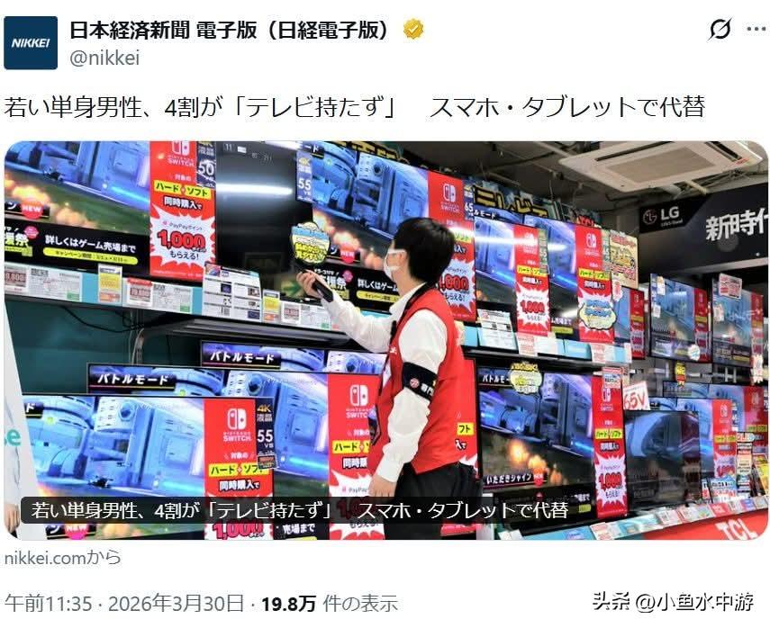 日经新闻：29岁以下日本单身男性“四成家里没有电视”！手机取代屏幕成主流
 
据