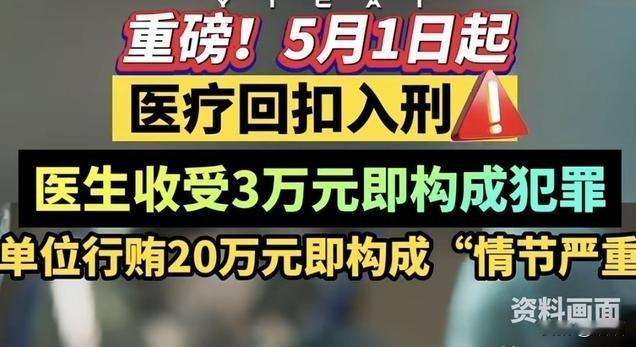 定了！5月1日起，医生收“红包回扣”不再是违规，直接算犯罪
2026年5月1日涉