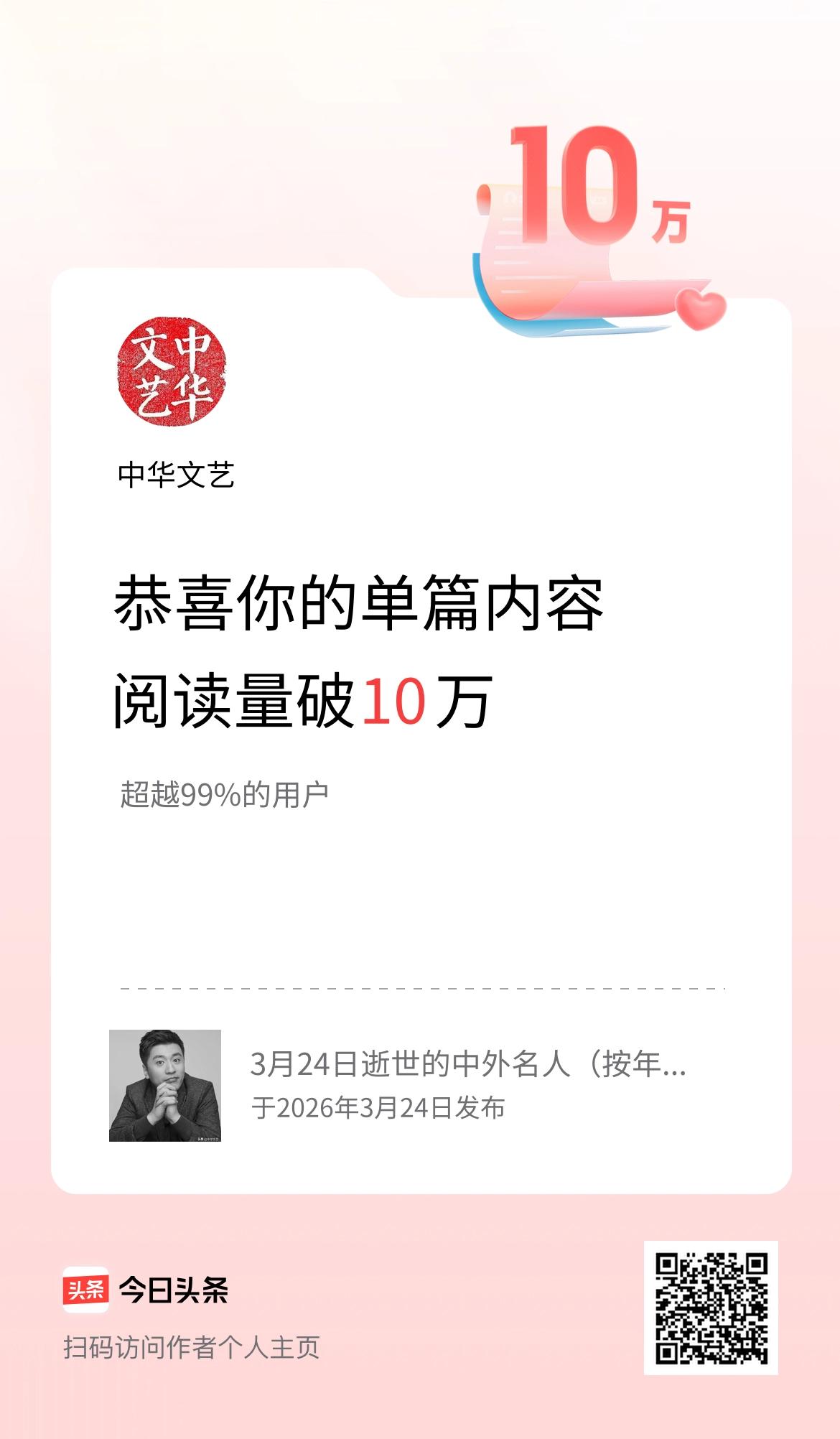 单篇内容获得阅读量破10万啦！