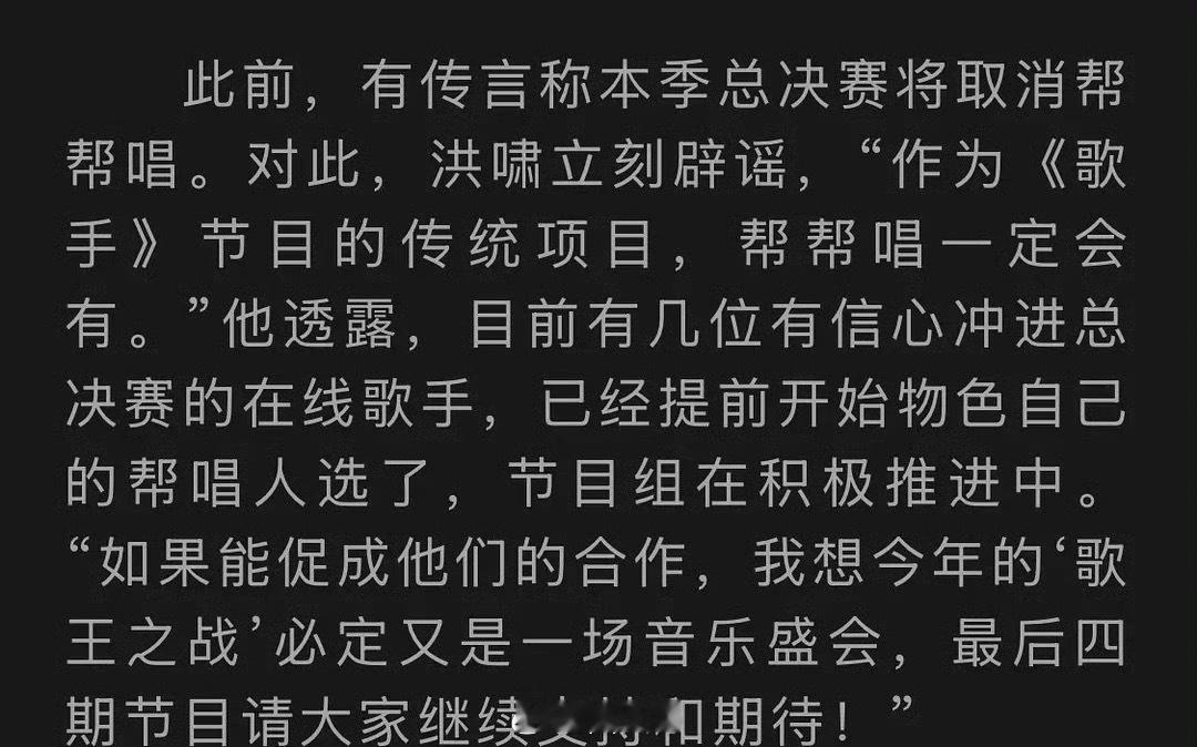 洪啸否认取消歌手总决赛帮帮唱 这下观众们悬着的心，终于可以放下来了。网传《歌手2