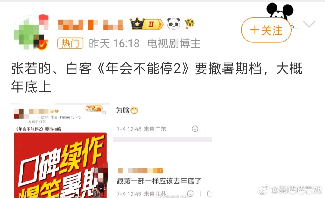 网传年会不能停2要撤档不少博主发帖称定档电影《年会不能停2》要撤档？？？也有博主