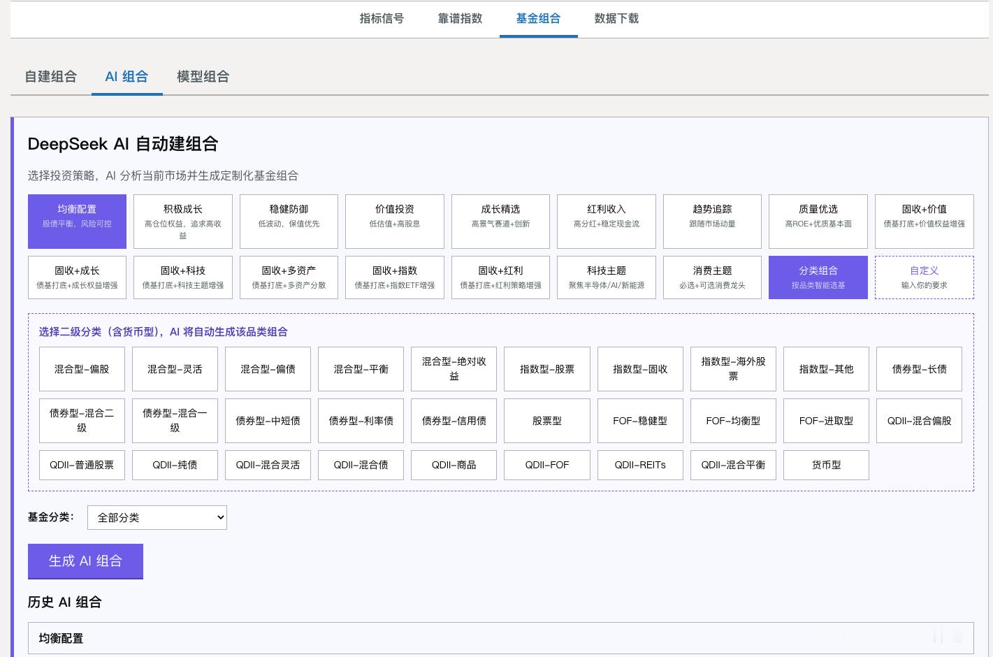 更新了一般AI自动生成组合功能。deepseek可以自动基金分类来优选高分产品构