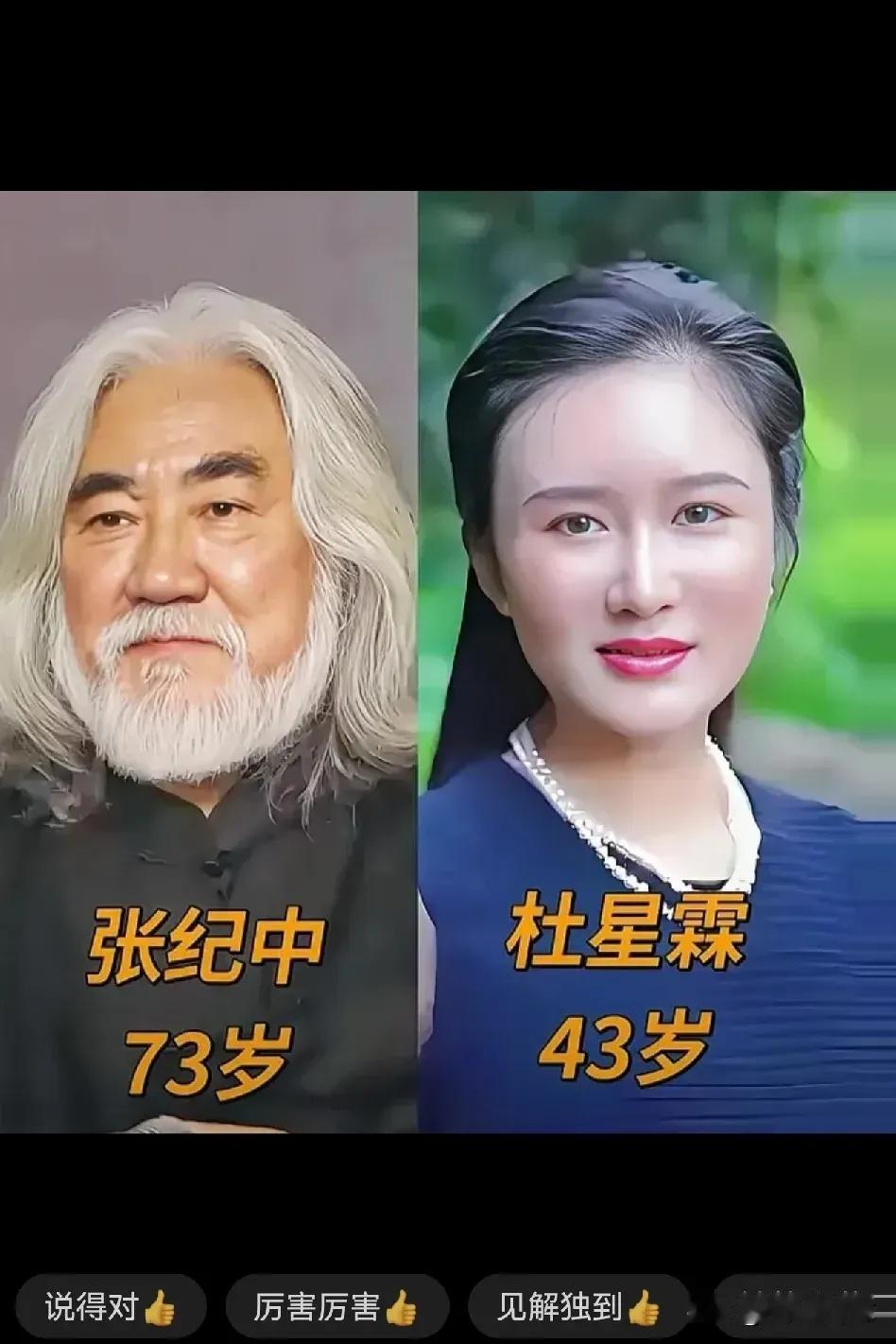 把日子过成了诗的模样。
张纪中和杜星霖这对相差30岁的老少夫妻,日子过得幸福，他