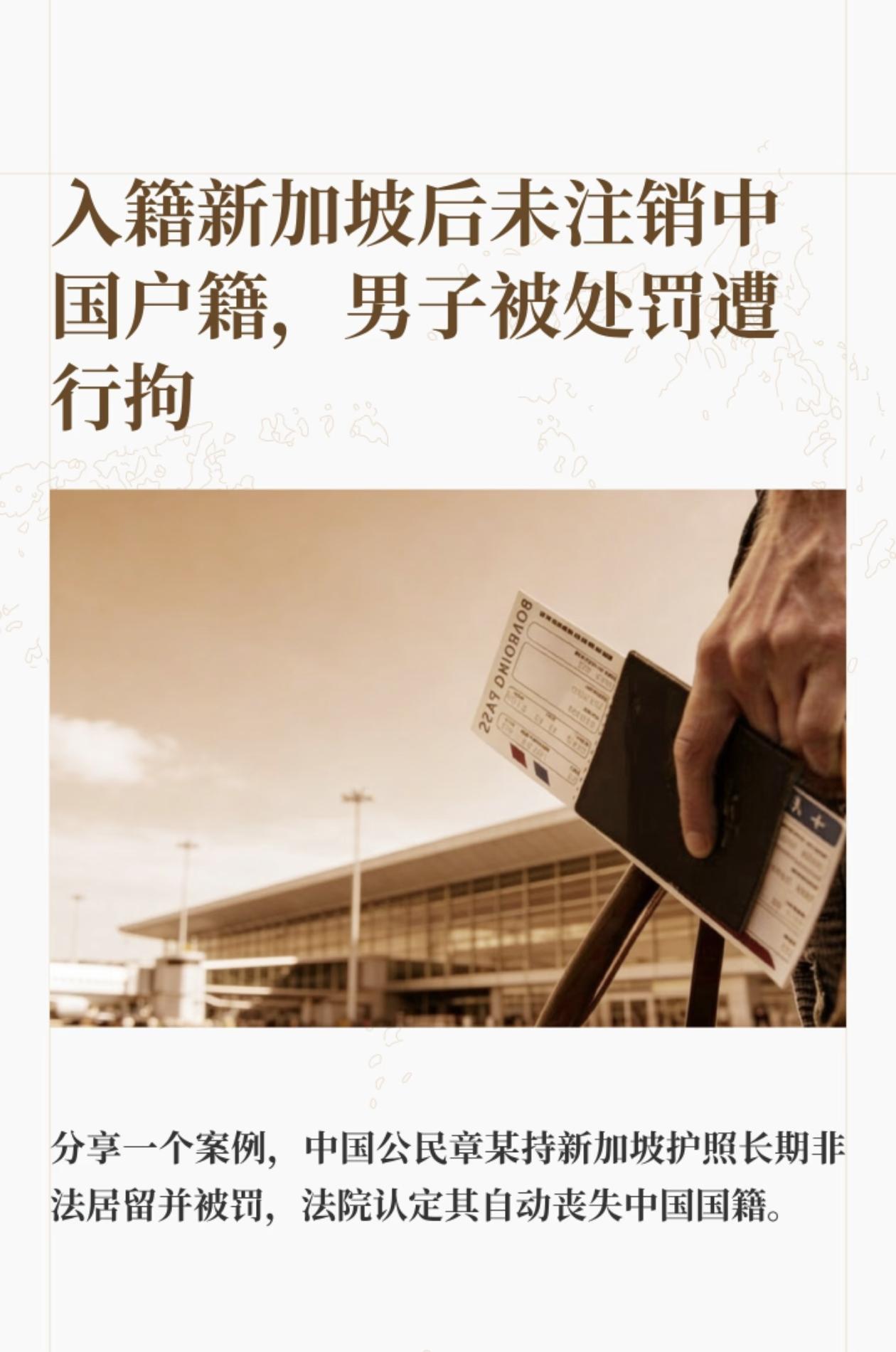 入籍新加坡籍后未注销中国籍被处罚。