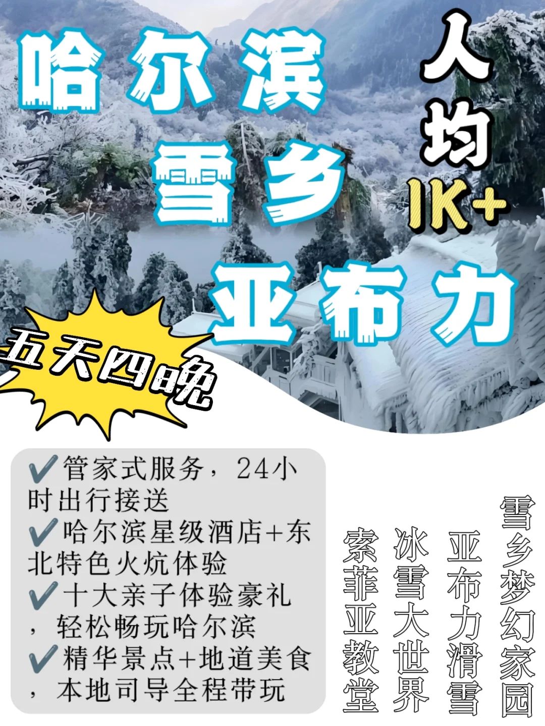 哈尔滨纯玩⑤日游🌟尊享小团✅太爽啦