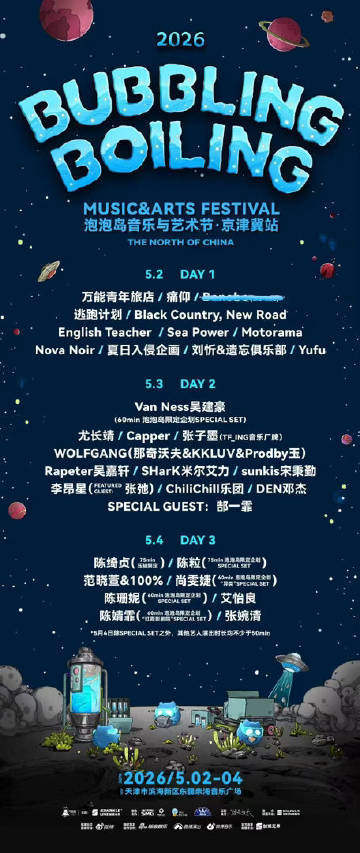 天津泡泡岛全阵容 