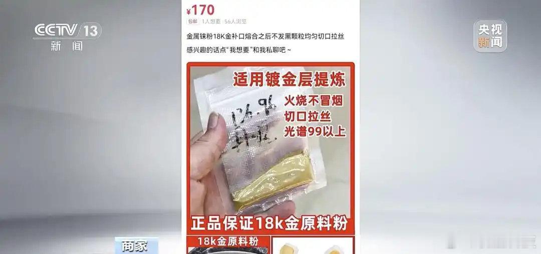 【曝二手平台售卖掺假黄金原料】4月26日，据财联社，央视新闻报道近期有短视频发布