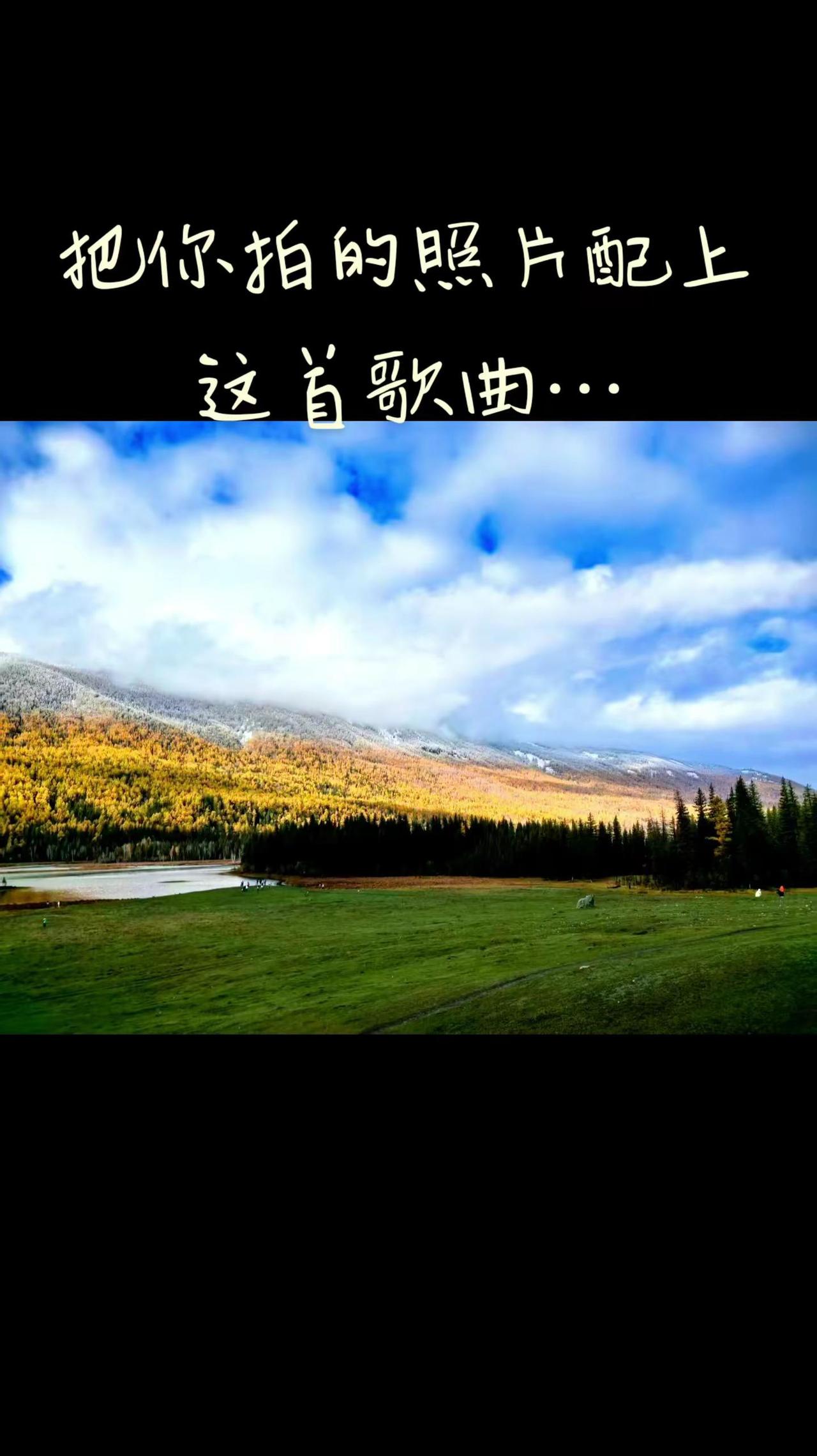 把你拍的照片配上这首歌曲…治愈系感悟人生真谛释然你怎么去看