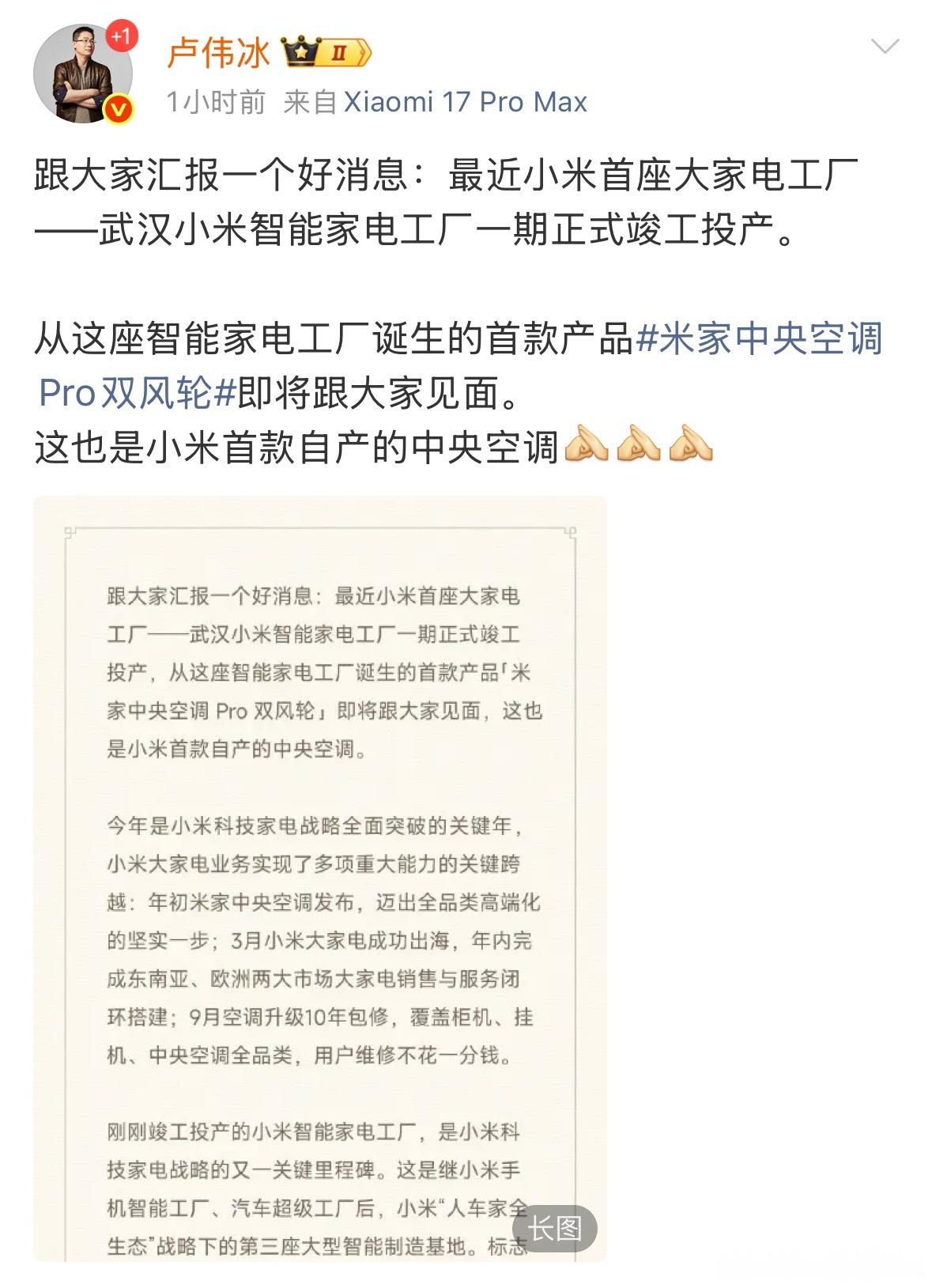 卢伟冰宣布小米将发布自产中央空调小米大家电又放大招！卢伟冰官宣首款自产中央空调来