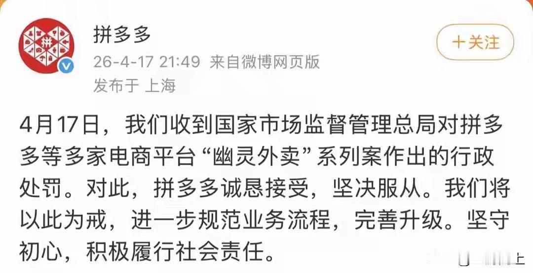 因“幽灵外卖”被市场监管总局开出15.22亿元巨额罚单的拼多多回应了：诚肯接受，