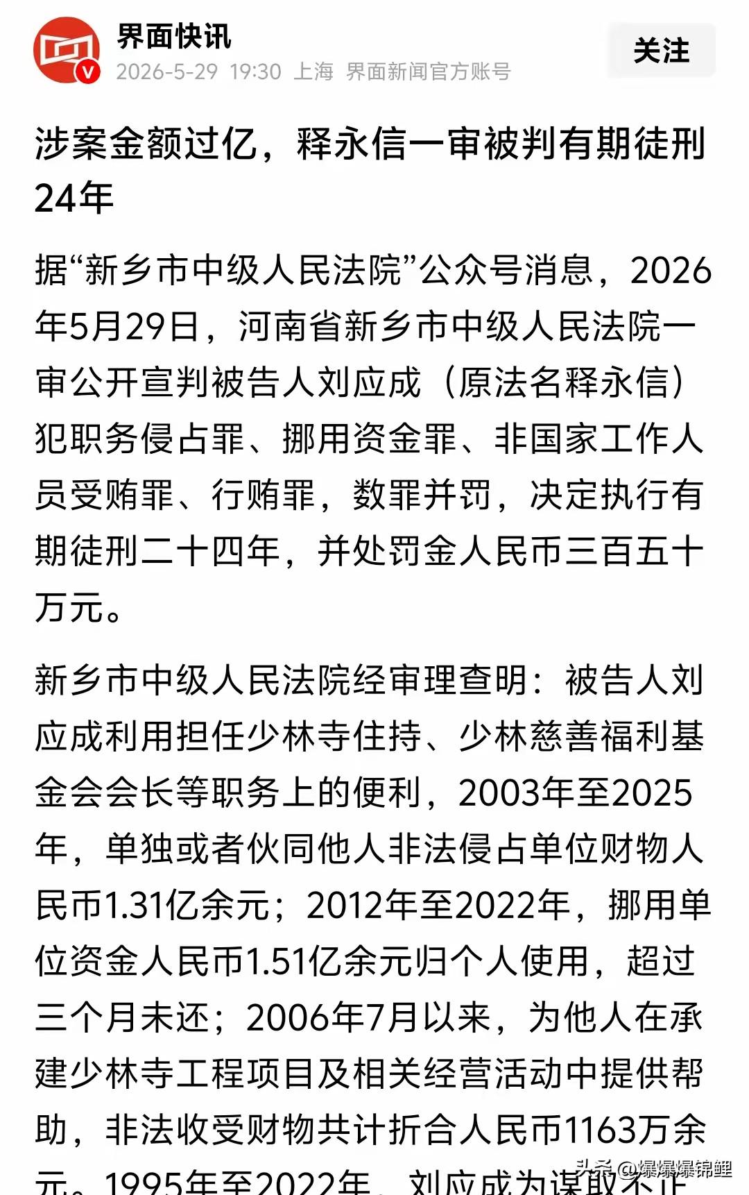 看到这消息，心里真是五味杂陈。

河南新乡法院那边刚发了通报，法名释永信的刘应成