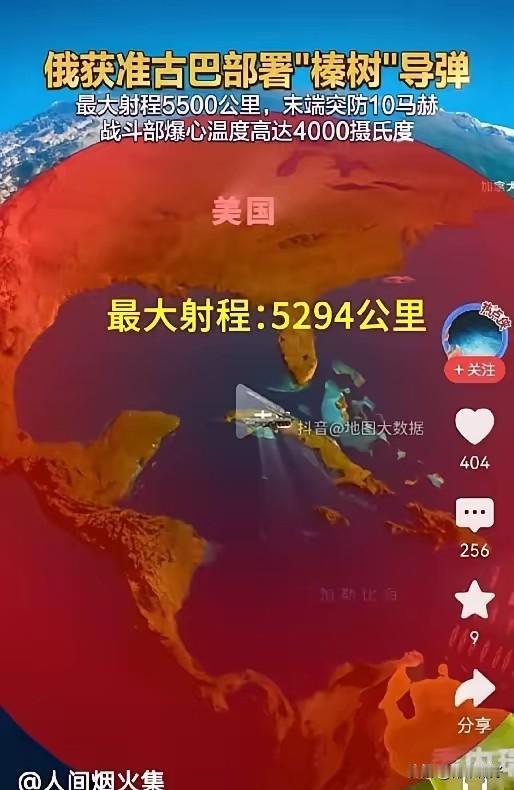 据悉，近期俄罗斯获得古巴批准，同意在古巴部署“榛树导弹”。这种导弹可不是普通货色