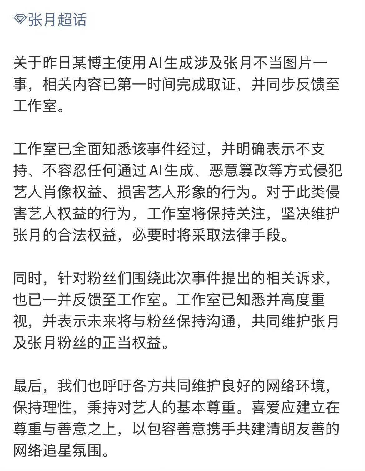 瑶台月下职能站道歉 瑶台月下职能站发文向张月道歉：就部分cp粉恶意p图、传播的恶