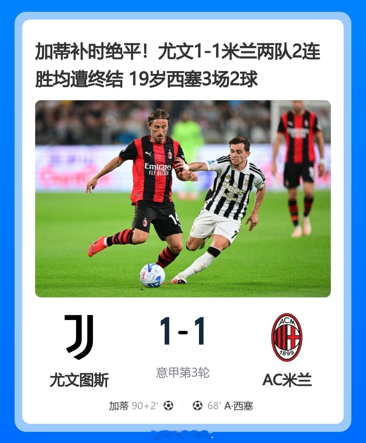 北京单场 加蒂补时绝平！尤文1-1米兰两队2连胜均遭终结 19岁西塞3场2球北京