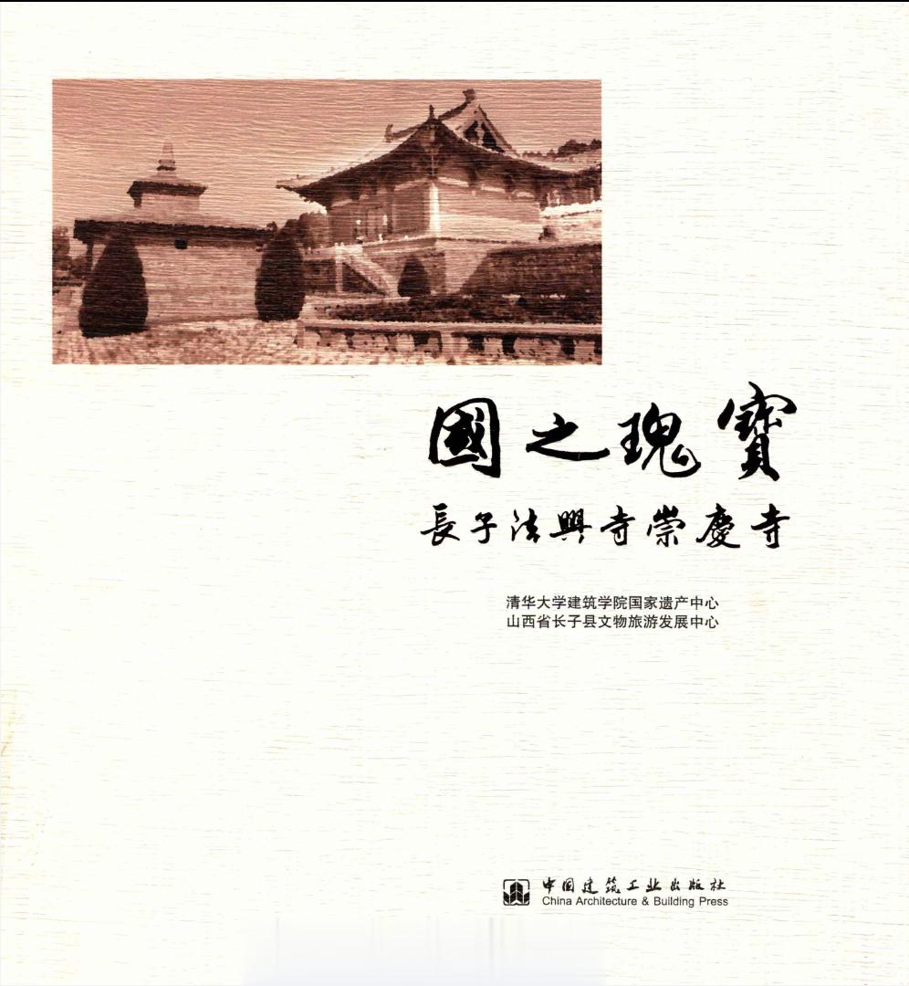 #电子书分享# 国之瑰宝 长子法兴寺崇庆寺作 者 ：赵炳时，于兆雄，张宇飞主编；