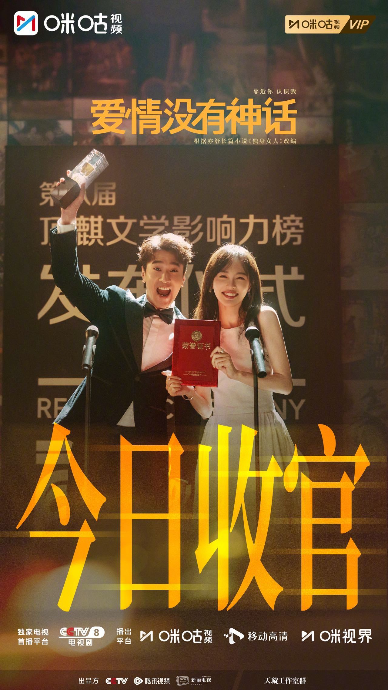 #上咪咕看爱情没有神话##爱情没有神话会员收官# 历经爱恨纠缠，读懂人情冷暖。感