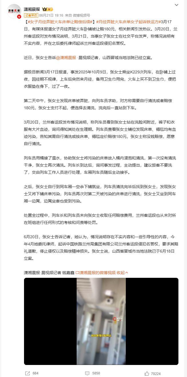 月经弄脏火车床单女子起诉铁运方 女子月经弄脏火车卧铺被要求赔180元，兰州客运段