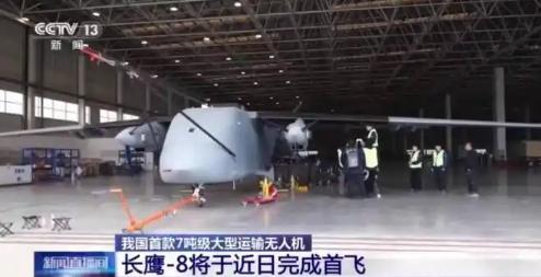 中国官媒重磅官宣，

3月31日，据新华社和央视新闻报道，长鹰-8大型运投无人机