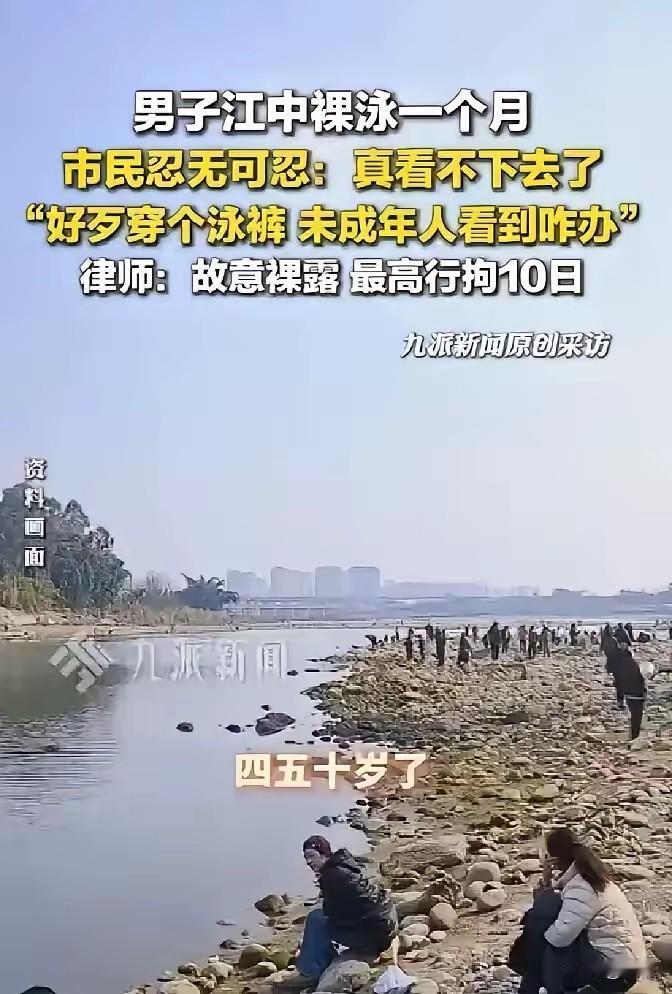 屡劝不改！乐山男子江边长期裸泳，路人看了整整一月，劝说反被怼

 
四川乐山青衣