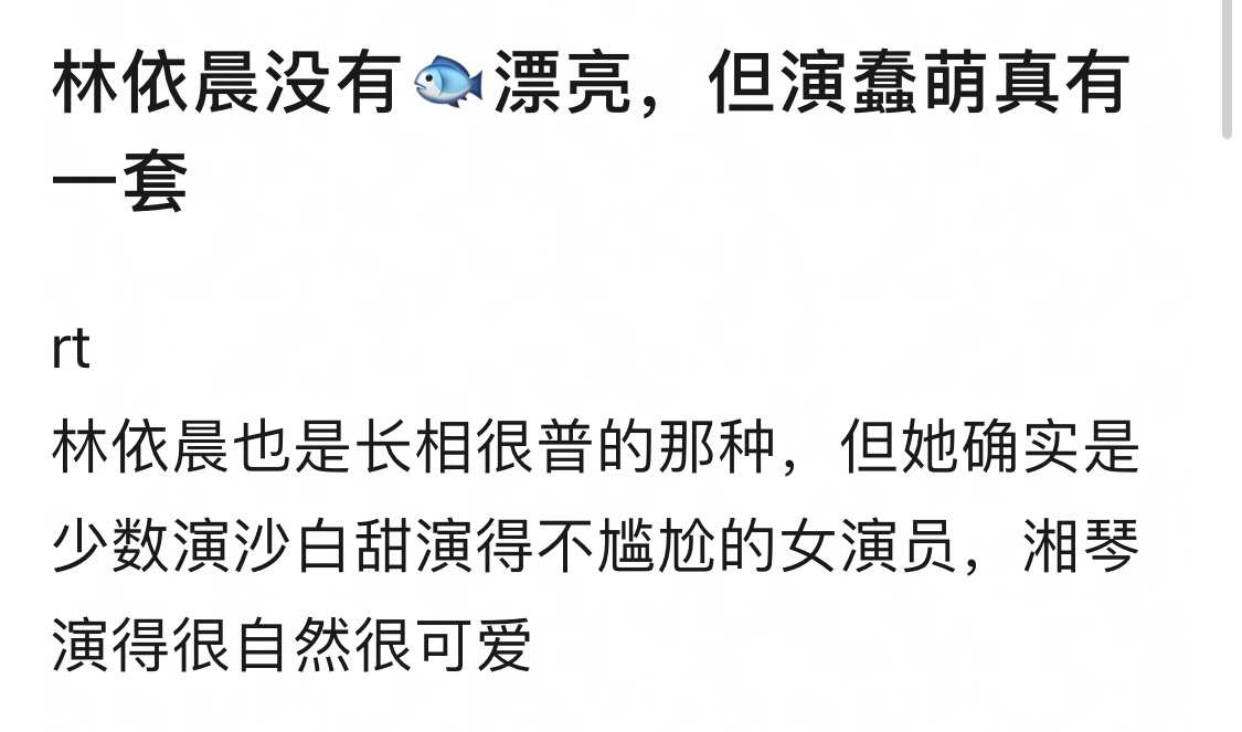 林依晨没有虞书欣漂亮，但演蠢萌真有一套。我不同意前半句，也不同意后半句。不是一个