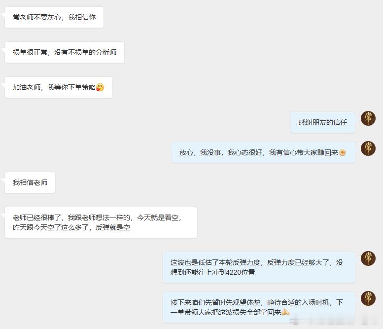 感谢朋友们的安慰，这波空单止损老常的心情也和大家一样十分不美丽，不过很暖心的是无