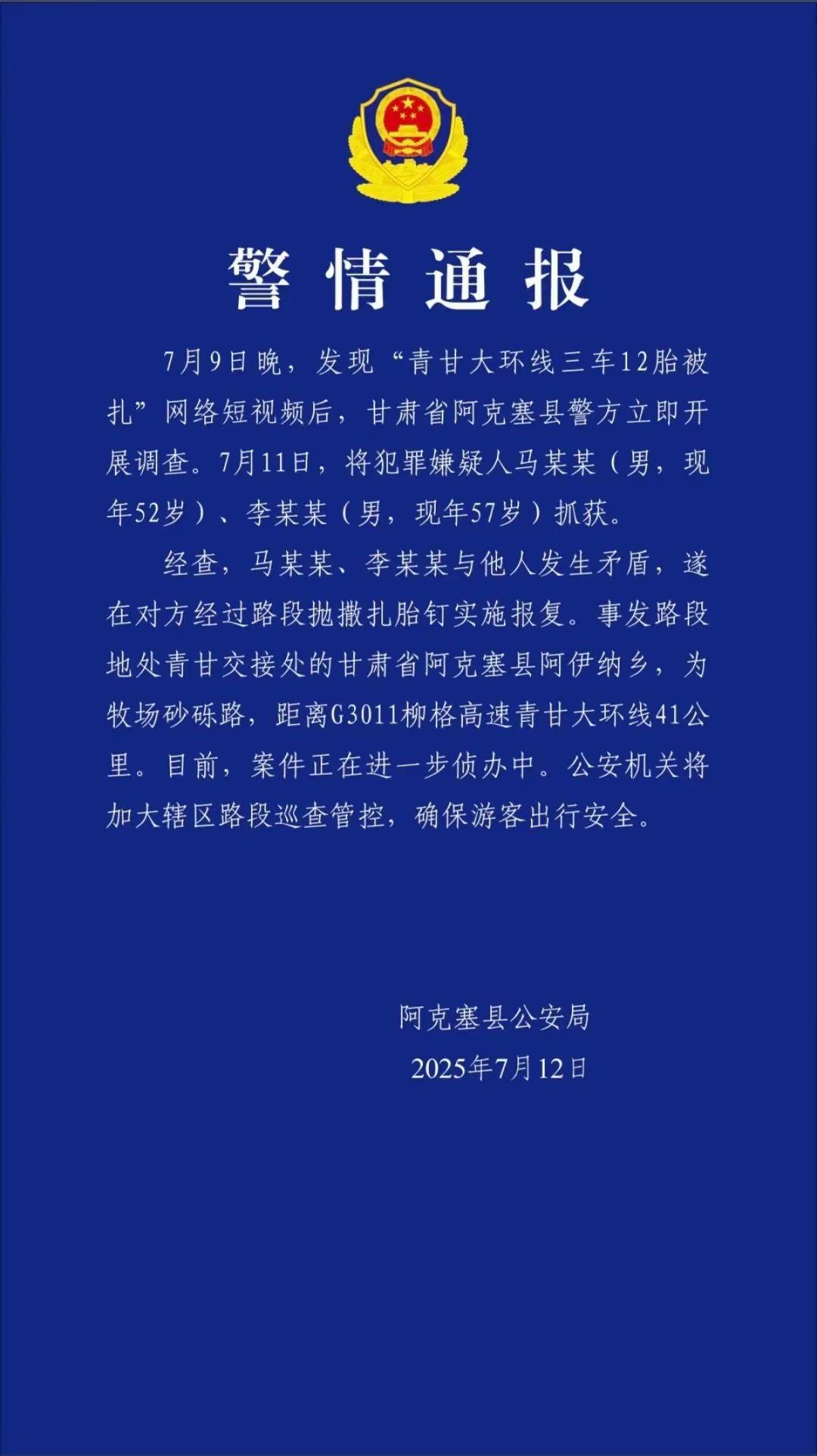 青甘大环线“三车12胎被扎”事件有进展了！7月9日晚网上出现相关短视频后，阿克塞