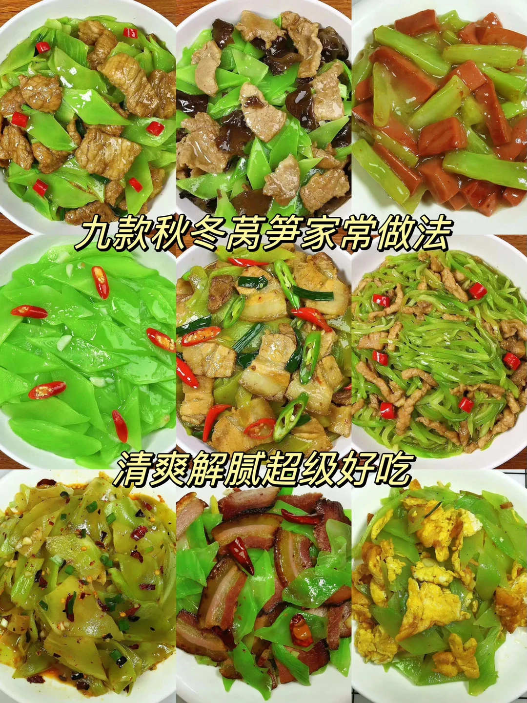 今天给大家分享9款莴笋的家常做法！清爽解腻，好吃下饭！喜欢吃的朋友们一定要试试哦